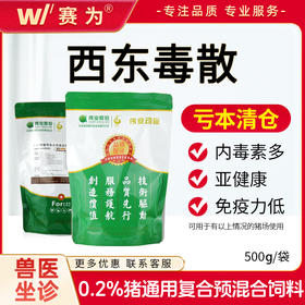 西东毒散内毒素免疫力亚健康眼屎泪斑死皮铁锈兽用预混饲料添加剂【新日期/促销价】