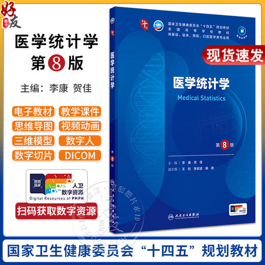 医学统计学第8版人卫新第十10版有机化学病理药理诊断妇产科学生物化学与分子妇科妇产科课本大学临床医学专业教材人民卫生出版社 商品图0