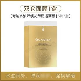 ^【箱规】夸迪水油双锁花萃润透面膜28g*5片/盒（双仓面膜）*45盒/箱