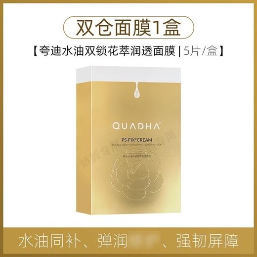 ^【箱规】夸迪水油双锁花萃润透面膜28g*5片/盒（双仓面膜）*45盒/箱 商品图0