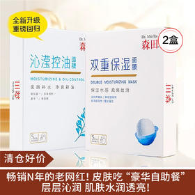 【清仓好价】森田双重保湿/沁滢控油面膜28g*5片*2盒