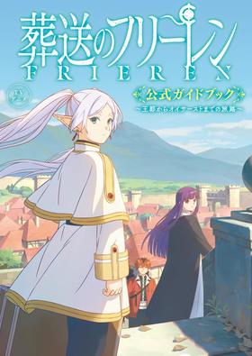 TVアニメ『葬送のフリーレン』公式ガイドブック: ~王都からオイサーストまでの旅路~ 葬送的芙莉莲