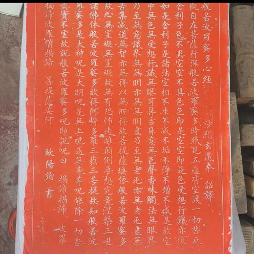 《般若心经》拓片 商品图4