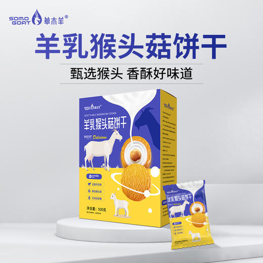 【奶香酥脆！羊乳猴头菇饼干】精选猴头菇 甄选优质原料，吃出健康好味道！酥脆好口感 一口好滋味，儿童中老年营养代餐饼干500g盒装Y 商品图3