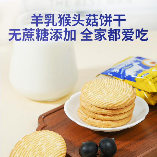 【奶香酥脆！羊乳猴头菇饼干】精选猴头菇 甄选优质原料，吃出健康好味道！酥脆好口感 一口好滋味，儿童中老年营养代餐饼干500g盒装Y 商品图0
