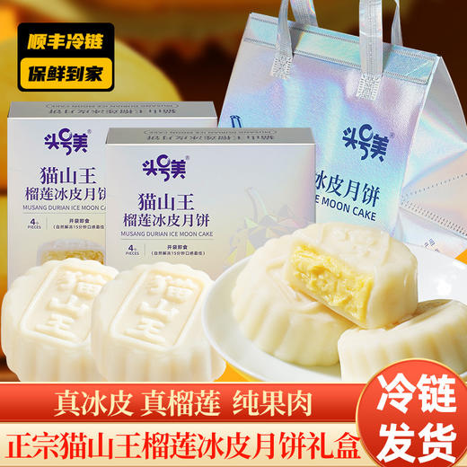 猫山王榴莲冰皮月饼中秋节送礼广式冰淇淋口感流心爆浆下午茶糕点 商品图1