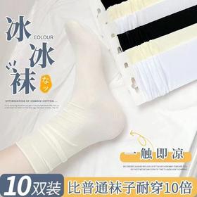 「19.9到手10双！夏季冰冰袜」高颜值女士夏季透气冰凉袜子 松口堆堆纯色月子袜女配饰