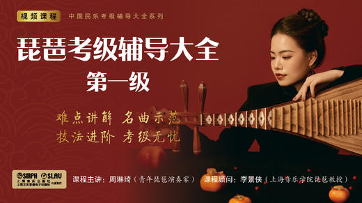 琵琶考级辅导大全·第一级 商品图0