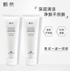 【买一送一】深层清洁 净肤不伤肤 | 甄然深层净透沁爽洁面乳 玫瑰花水氨基酸洗面 120g/支