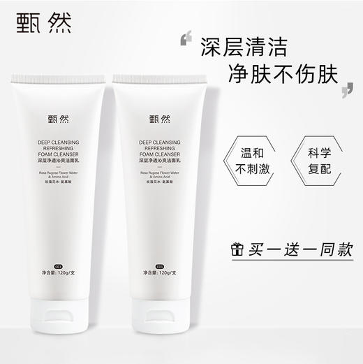 【玫瑰花水·氨基酸洗面奶】甄然深层净透沁爽洁面乳120g/支（买一送一） 商品图0