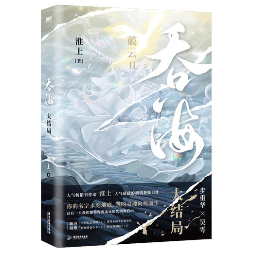 吞海.大结局 淮上著 商品图3