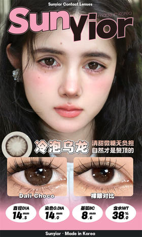 SunYior秀儿 冷泡乌龙 年抛直径14.5mm日常美瞳 棕色