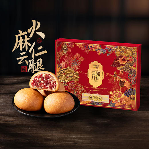 潘祥记480g火麻仁云腿月饼礼盒蛋黄火麻仁云腿云南特产宣威火腿中秋节送礼盒团购 商品图1