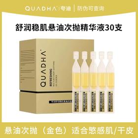 ^【箱规】夸迪舒润稳肌悬油次抛精华液1ml*30支/盒*40盒/箱