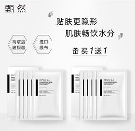 【玻尿酸面膜】甄然玻尿酸水感保湿精华面膜-25g*5片/盒（买一送一）