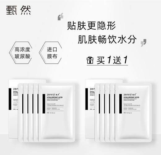 【玻尿酸面膜】甄然玻尿酸水感保湿精华面膜-25g*5片/盒（买一送一） 商品图0
