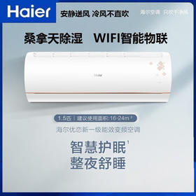 海尔KFR-35GW/B1KTA81U1变频一级能效1.5匹空调智能WIFI挂机壁挂 1.5匹 一级能效 优恋挂机