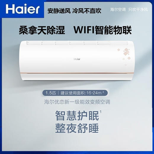 海尔KFR-35GW/B1KTA81U1变频一级能效1.5匹空调智能WIFI挂机壁挂 1.5匹 一级能效 优恋挂机 商品图0