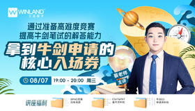 【8.7】通过准备高难度竞赛，提高牛剑笔试的解答能力，拿到牛剑申请的核心入场券