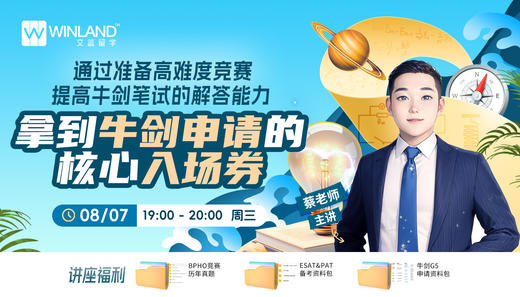 【8.7】通过准备高难度竞赛，提高牛剑笔试的解答能力，拿到牛剑申请的核心入场券 商品图0