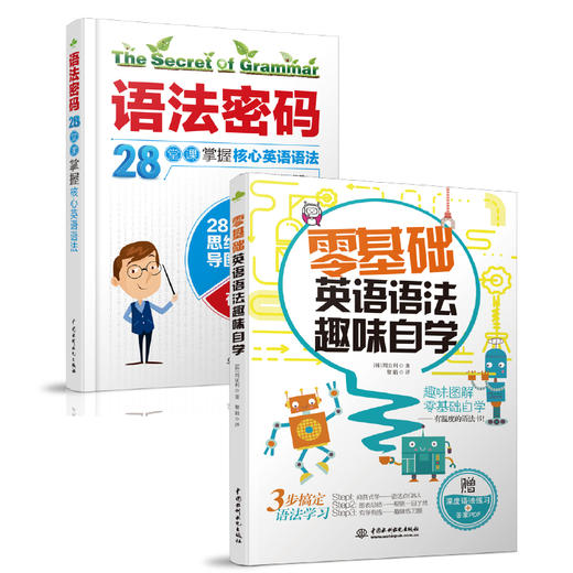 通过思维导图及趣味方法，助力初学者掌握核心的语法知识 商品图0