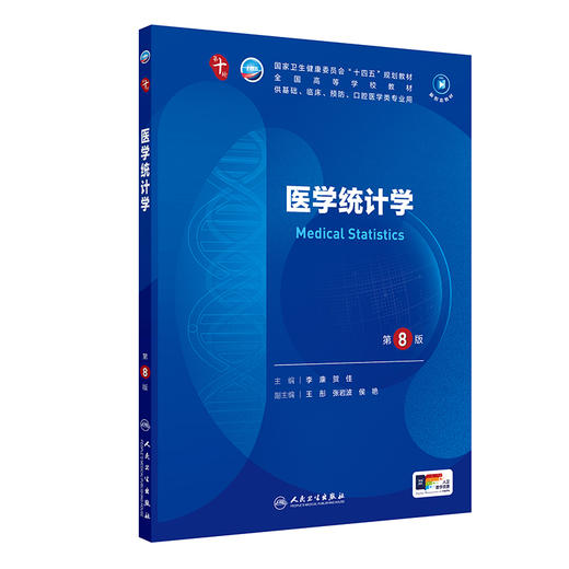 医学统计学第8版人卫新第十10版有机化学病理药理诊断妇产科学生物化学与分子妇科妇产科课本大学临床医学专业教材人民卫生出版社 商品图1