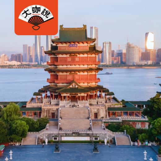 滕阁诗会丨江西南昌·滕王阁·解读千年历史（不含票·2.5h深度讲解）【大咖说®】 商品图0