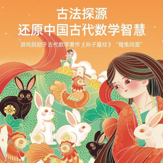 一刻馆雄鸡和玉兔还原古代数学智慧鸡兔同笼思维逻辑数学益智游戏 商品图1