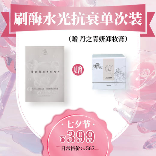 【爱在七夕】赫铂之泪/HeBetear蛋白酶焕活水光体验装*1【赠丹之青妍卸妆膏50g/盒】【D类】 商品图0