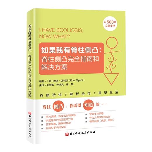 如果我有脊柱侧凸 脊柱侧凸完全指南和解决方案 埃琳·迈尔斯编著 脊柱侧弯侧凸 预防 缓解 治疗 北京科学技术出版社9787571439453 商品图1