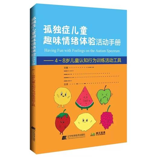 孤独症儿童趣味情绪体验活动手册 4~8岁儿童认知行为训练活动工具 贾美香等译 帮助孩子了解情绪 辽宁科学技术出版社9787559134424 商品图1