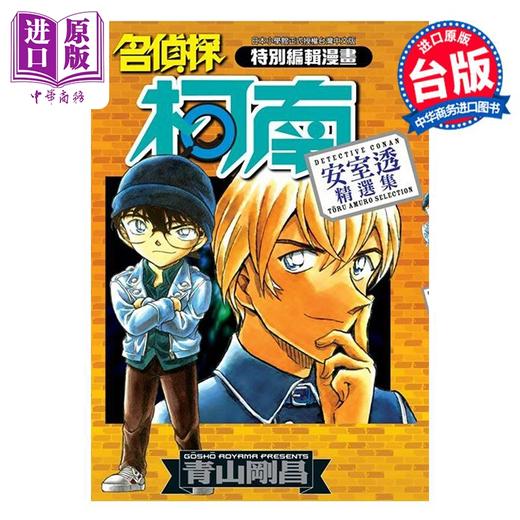 【中商原版】漫画 名侦探柯南 安室透精选集 全 青山刚昌 台版漫画书 青文出版 商品图0