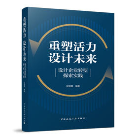 重塑活力 设计未来——设计企业转型探索实践