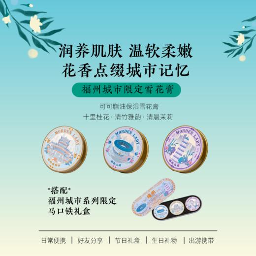 摩登红人官方正品福州城市系列旅游伴手礼物可可脂雪花膏礼盒面霜手霜茉莉桂花花香 商品图1