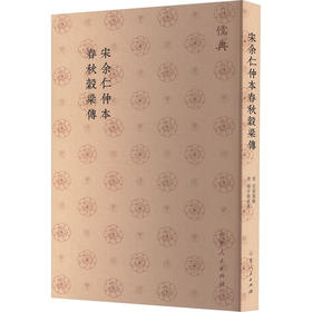 宋余仁仲本春秋穀梁传