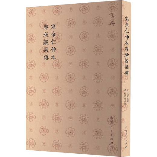 宋余仁仲本春秋穀梁传 商品图0