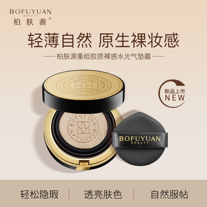 【展品】柏肤源重组胶原裸感水光气垫霜