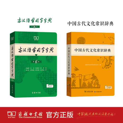 古汉语常用字字典（第6版）+中国古代文化常识辞典 商品图0