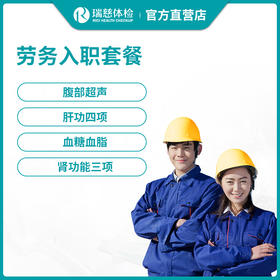 瑞慈劳务入职体检套餐