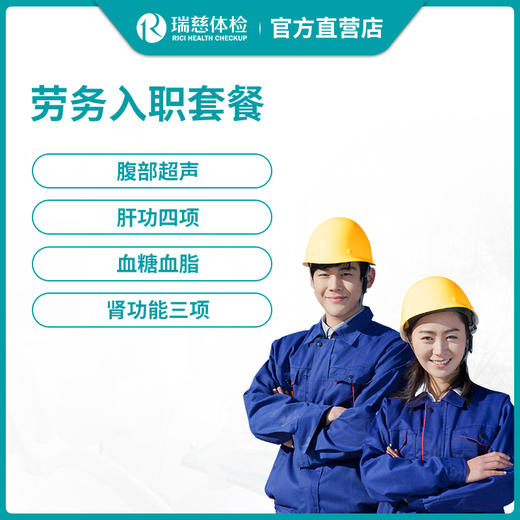 瑞慈劳务入职体检套餐 商品图0