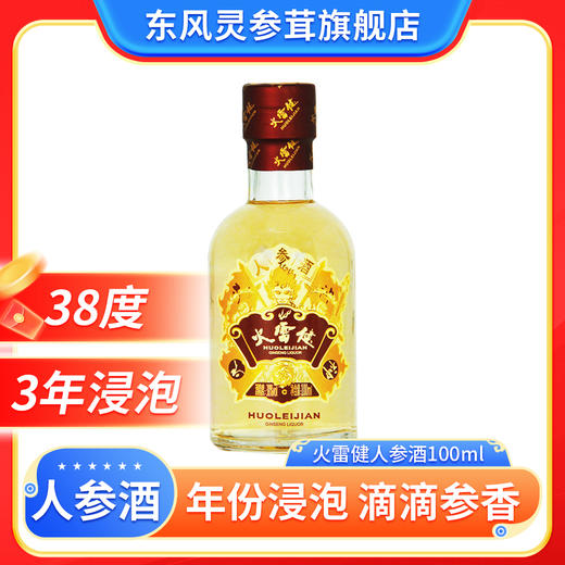 火雷健 人参酒其他酒100ml、38度3年浸泡人参酒 商品图0