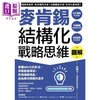 【中商原版】图解麦肯锡结构化战略思维 港台原版 周国元 方言文化 商品缩略图1