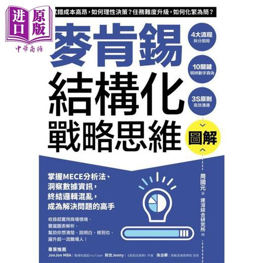 【中商原版】图解麦肯锡结构化战略思维 港台原版 周国元 方言文化 商品图1