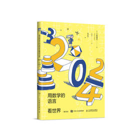 《用数学的语言看世界》（增订版）
