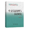 中文信息处理与汉语研究(汉语知识丛书) 商品缩略图0