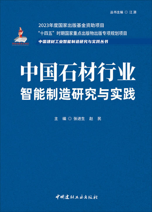中国石材行业智能制造研究与实践/张进生,赵民  主编:中国建材工业出版社,2024  （中国建材工业智能制造研究与实践丛书/江源主编）  ISBN 9787516037171 商品图2