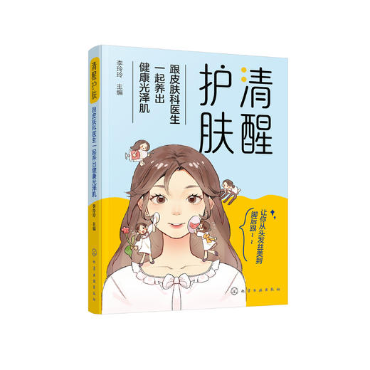 《清醒护肤：跟皮肤科医生一起养出健康光泽肌》 商品图0