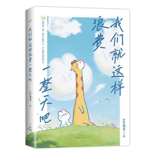 我们就这样浪费一整天吧 商品图4