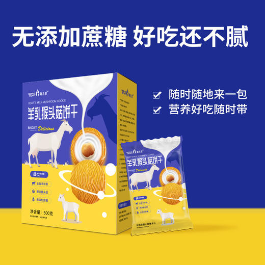 【奶香酥脆！羊乳猴头菇饼干】精选猴头菇 甄选优质原料，吃出健康好味道！酥脆好口感 一口好滋味，儿童中老年营养代餐饼干500g盒装Y 商品图2