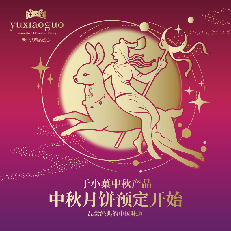 2024年于小菓中秋产品